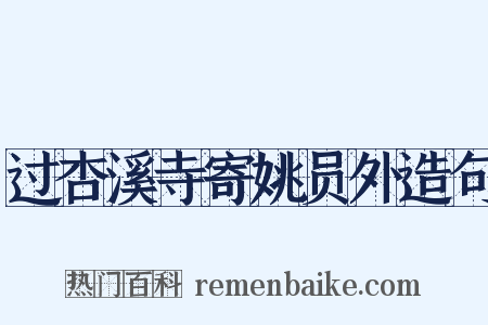 过杏溪寺寄姚员外造句是什么意思的图片